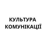 Культура Комунікації