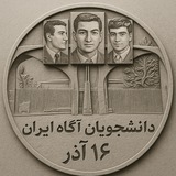 دانشجویان وجوانان آگاه ایران