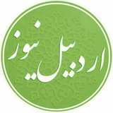 اردبیل نیوز