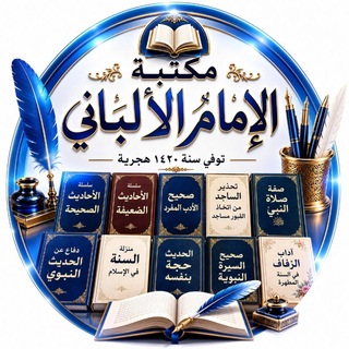 كتب ومؤلفات الإمام الألباني
