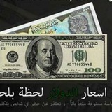 اسعار الدولار لحظة بلحظة