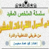 المفيد في أصول القراءات العشر