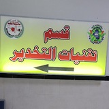 مرحلة ثالثة تقنيات تخدير