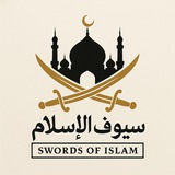 سيوف الاسلام ❤️🩹 🙏🏻