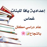 اعدادية يافا للبنات _غماس