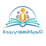 مدرسة الزهراوي الثانوية بجدة