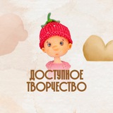 🦉 Доступное Творчество