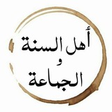 Ахлю_Сунна / أهل السنة