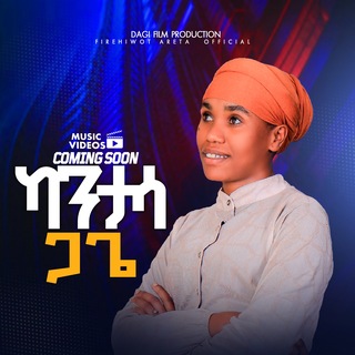 singer Fire Reta(የሱሳ ጣላይ አሼሲ)