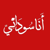 أنا سوداني 🇸🇩 Ana Sudani - أنا سوداني 🇸🇩 </