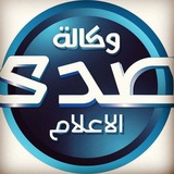 وكالة صدى الاعلام للانباء