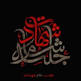 جلسه شام شهادت