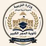 ثانوية المجر الكبير للبنات