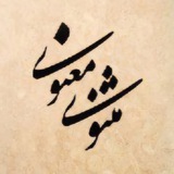 مثنوی معنوی مولوی| Masnavi