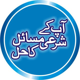 آپ کے شرعی مسائل کا حل