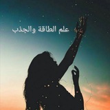 علم الطاقة والجذب