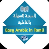 Easy Arabic in Tamil