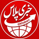 خبری پلاس|خبرفوری 🔖فوری