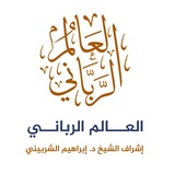 قناة العالم الرباني