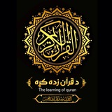 ❣️ د قرآن زده کړه ❣️