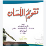 كتاب تقويم اللسان مع التركيب