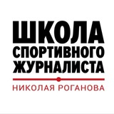 Школа спортивного журналиста и блогера