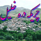 چریکه ی دره خلیل( دینور)