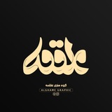 Alghame | عَلقَمه