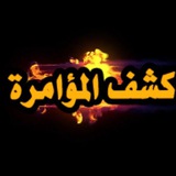 كشف المؤامرة