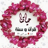 🌹 لمحــــبي النبي ﷺ 🌹 حياتنا قرآن وسنة