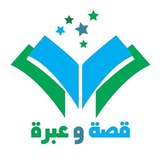 قناة قصة و عبرة