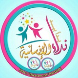 نداء الانسانية يدا بيد