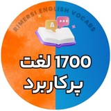 ۱۷۰۰ لغت ضروری انگلیسی