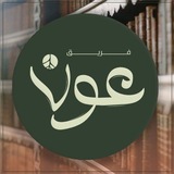 فريق عَون | الجيل الصاعد