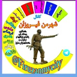 شهرمن فیروزان