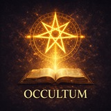 🗝 Библиотека 𝐎𝐂𝐂𝐔𝐋𝐓𝐔𝐌 🗝