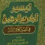 تفسير السعدي*