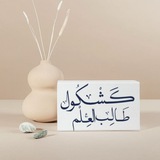 كَــشْــكُـــــول طَــالِب العِلْم 📚