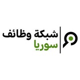 وظائف و فرص عمل في سوريا