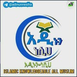 አዲኑን ነሲሀ ESLAMIC KNOWLEDGE FOR ALL MUSLIM 🎙