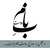 به نامِ دوست...