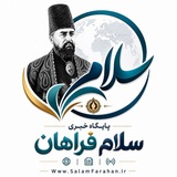 سلام فراهان