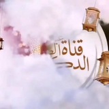 قناة الدكتور عبد الواحد الصمدي