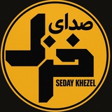 صدای خزل