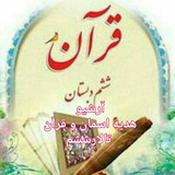 آرشیو جدید هدیه های آسمانی و قرآن تالار ششم
