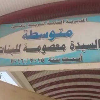 متوسطه السيده معصومه (ع)للبنات في القاسم