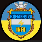 Кременчук ⚡️ INFO