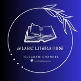 الأدب العربي 📖