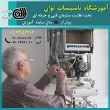 آموزشگاه تاسيسات توان(فنی و حرفه ای تهران و کرج)