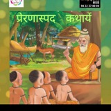 प्रेरणास्पद कथायें
